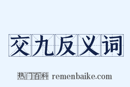 交九反义词是什么意思的图片